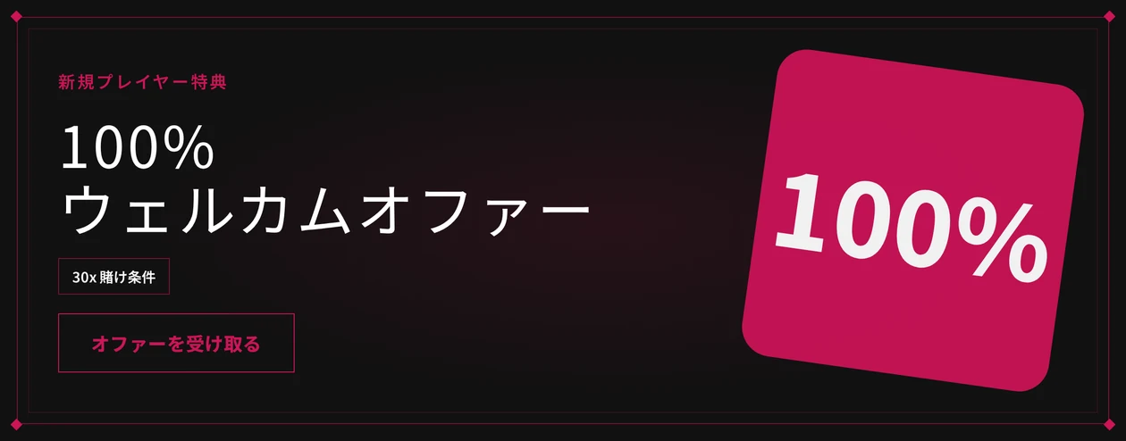 ウェルカムボーナス を獲得